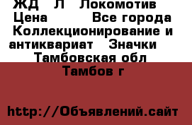 1.1) ЖД : Л  “Локомотив“ › Цена ­ 149 - Все города Коллекционирование и антиквариат » Значки   . Тамбовская обл.,Тамбов г.